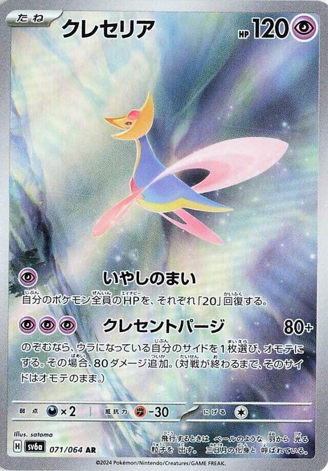 Cresselia - 071/064 [SV6a - 071/064]