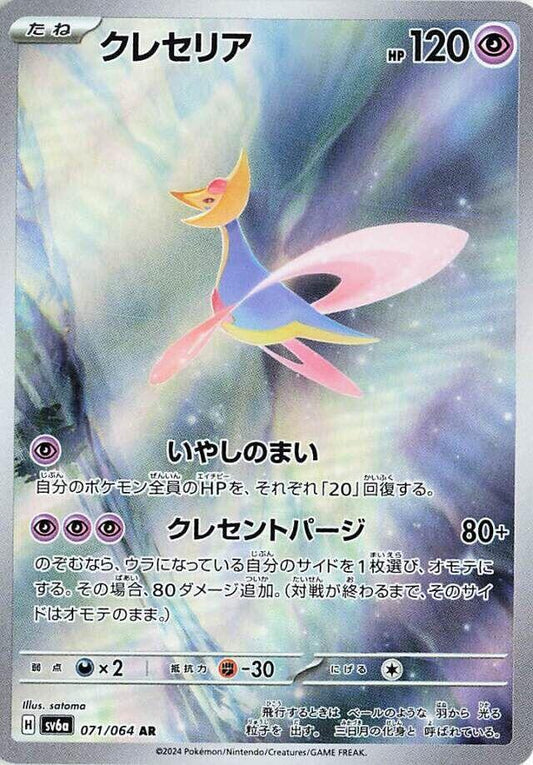 Cresselia - 071/064 [SV6a - 071/064]
