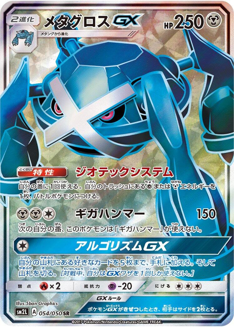 Metagross GX - 054/050 [SM2L - 054/050]