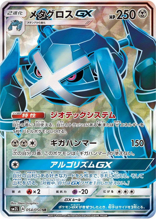 Metagross GX - 054/050 [SM2L - 054/050]