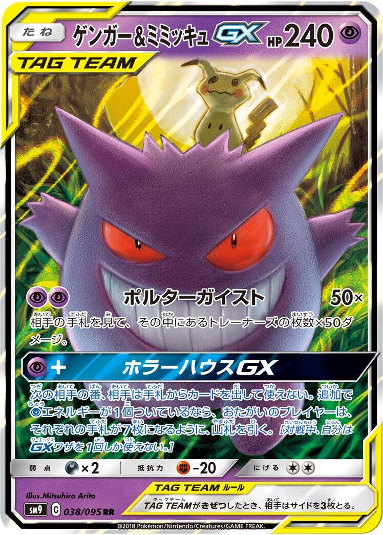 Gengar & Mimikyu GX - 038/095 [SM9 - 038/095]