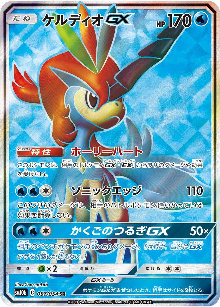 Keldeo GX - 057/054 [SM10b - 057/054]
