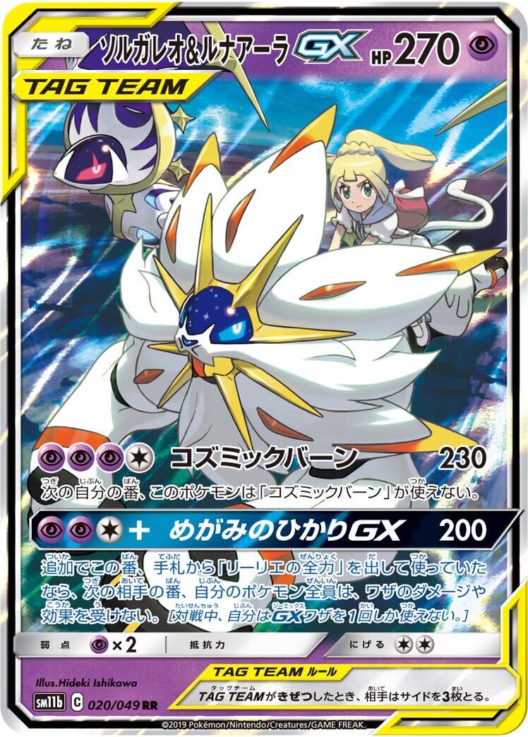Solgaleo & Lunala GX - 020/049 [SM11b - 020/049]