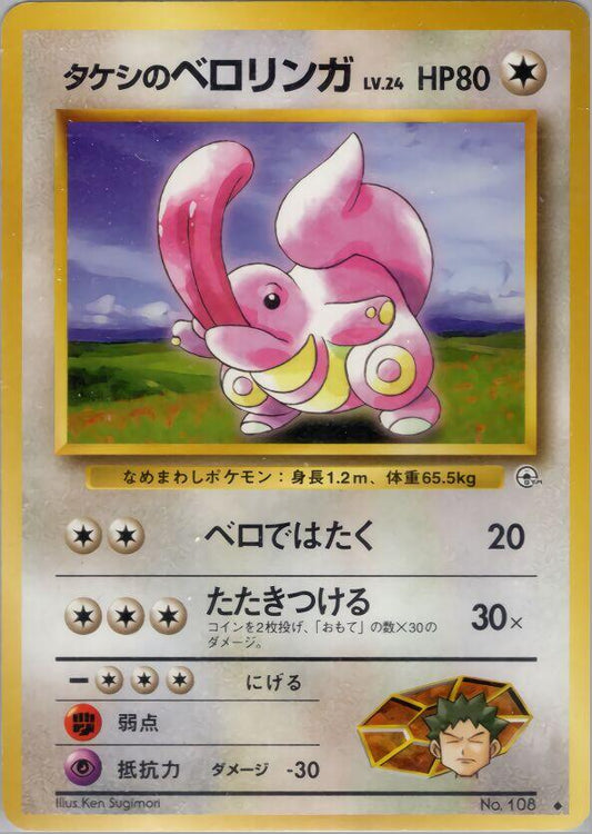 Brock's Lickitung [000]