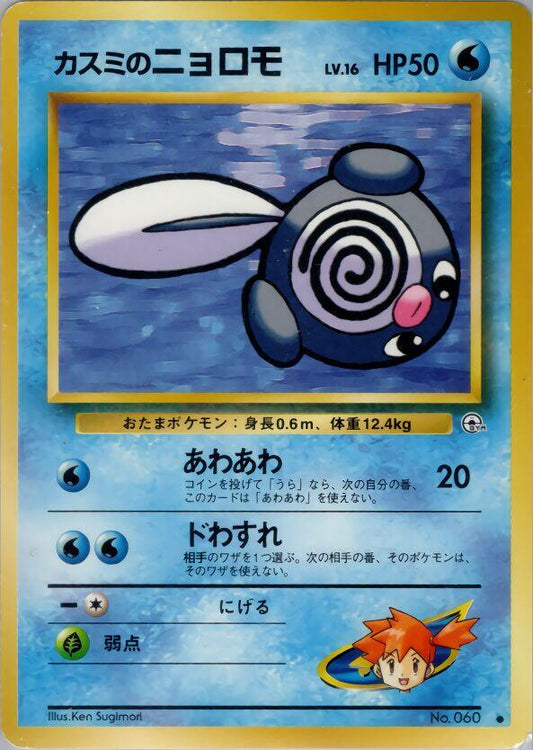 Misty's Poliwag [000]