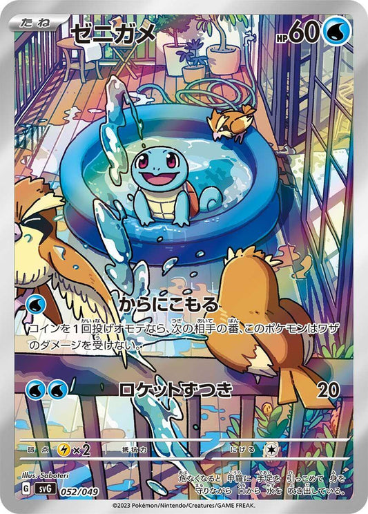 Squirtle - 052/049 [svG - 052/049]