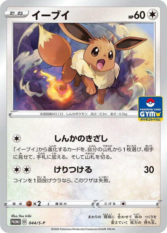 Eevee - 044/S-P [S-P - 044/S-P]