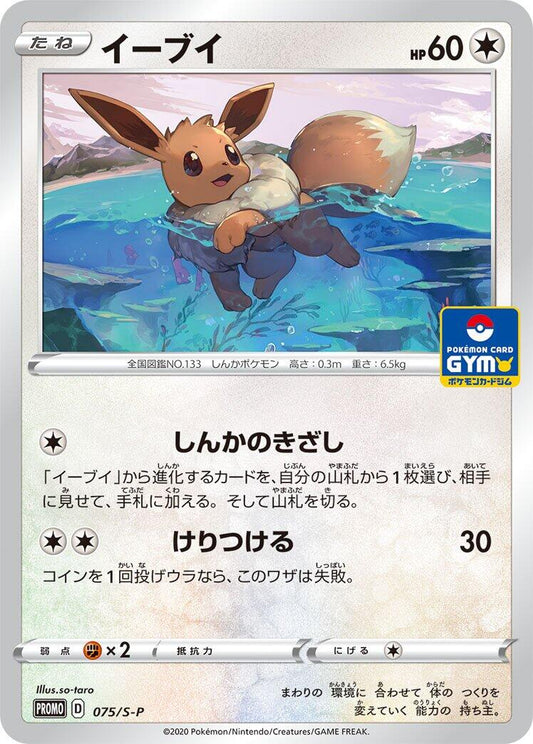 Eevee - 075/S-P [S-P - 075/S-P]