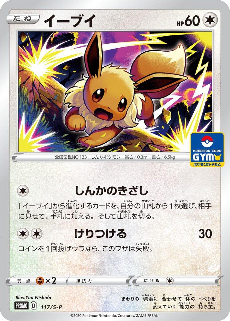 Eevee - 117/S-P [S-P - 117/S-P]