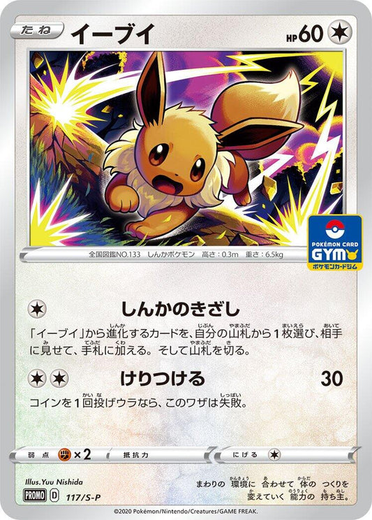 Eevee - 117/S-P [S-P - 117/S-P]