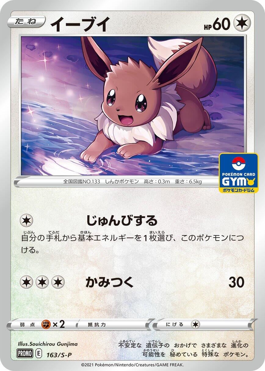 Eevee - 163/S-P [S-P - 163/S-P]