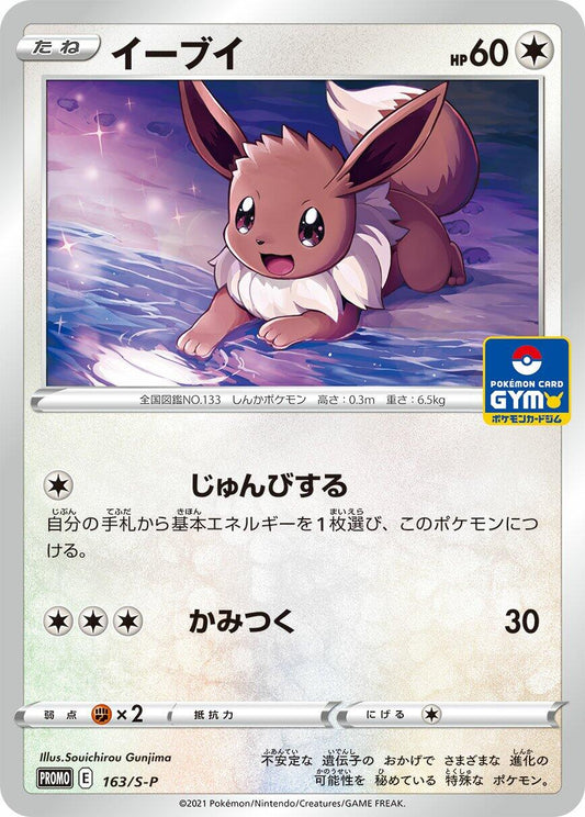 Eevee - 163/S-P [S-P - 163/S-P]