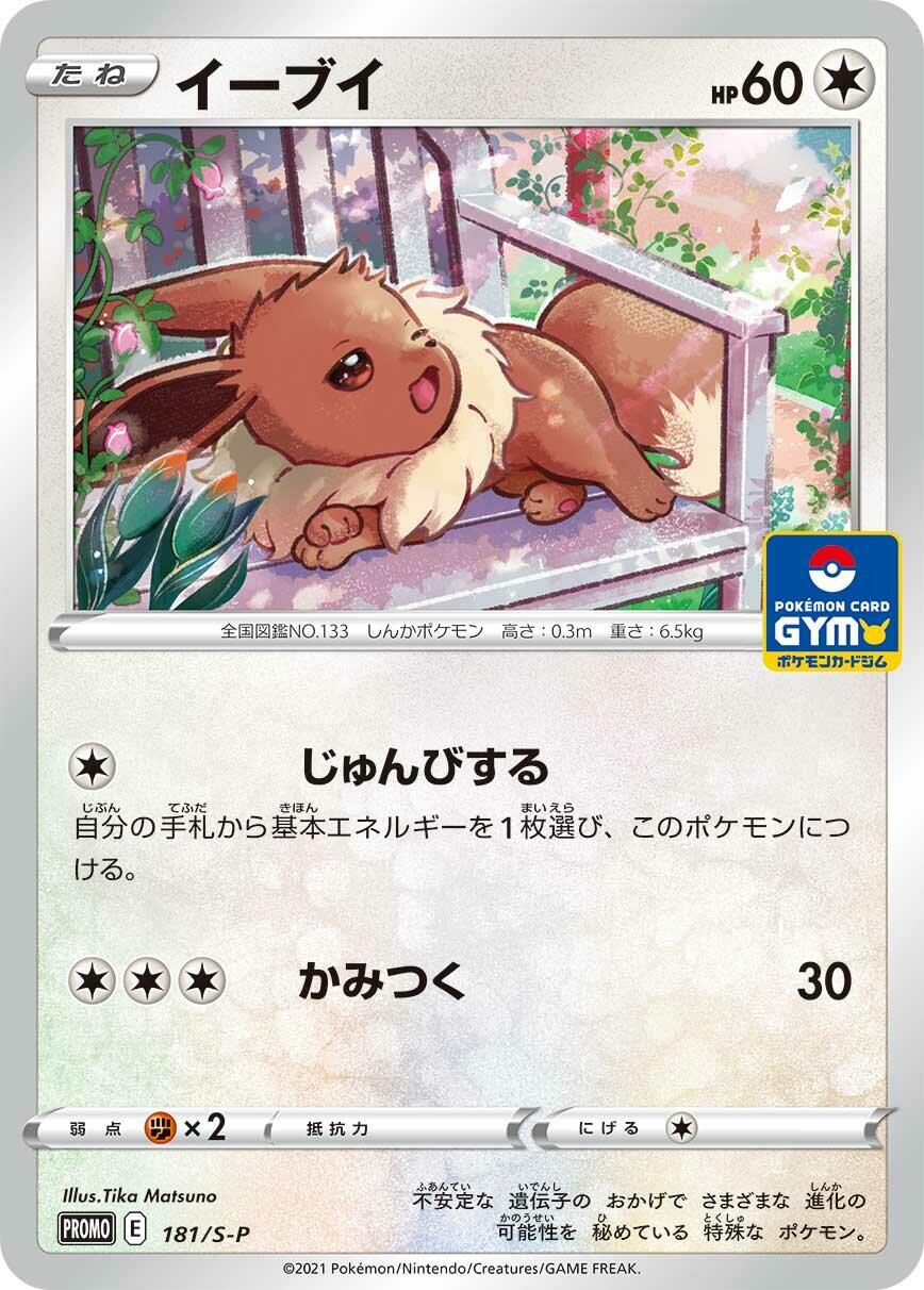 Eevee - 181/S-P [S-P - 181/S-P]