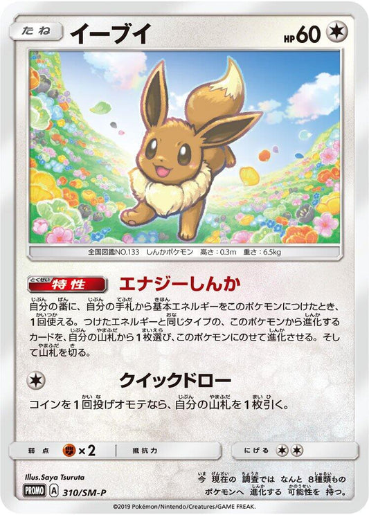 Eevee - 310/SM-P [SM-P - 310/SM-P]