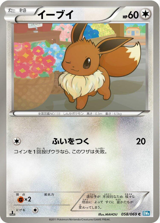 Eevee [BW4 - 058/069]