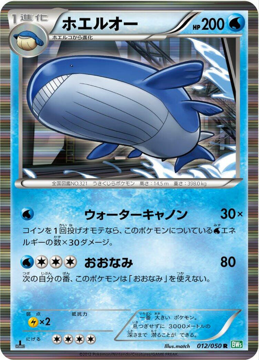 Wailord [BW5 - 012/050]