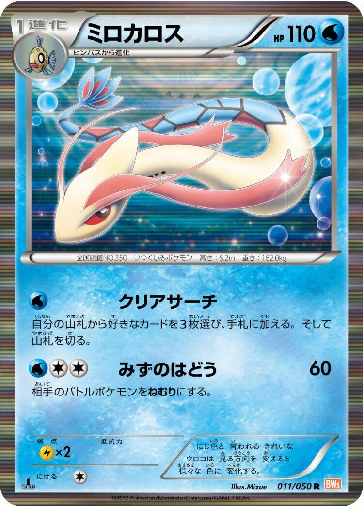 Milotic [BW5 - 011/050]