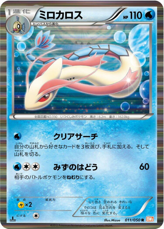 Milotic [BW5 - 011/050]