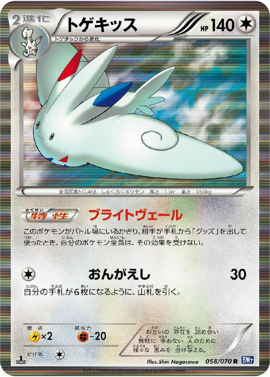 Togekiss [BW7 - 058/070]