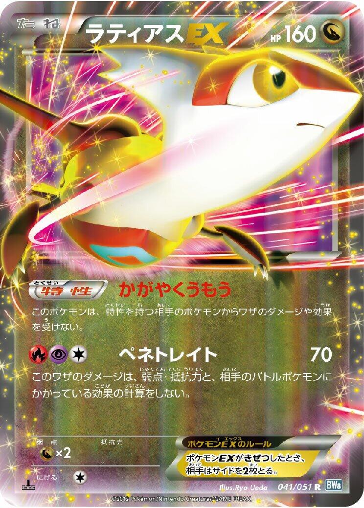 Latias EX - 041/051 [BW8 - 041/051]