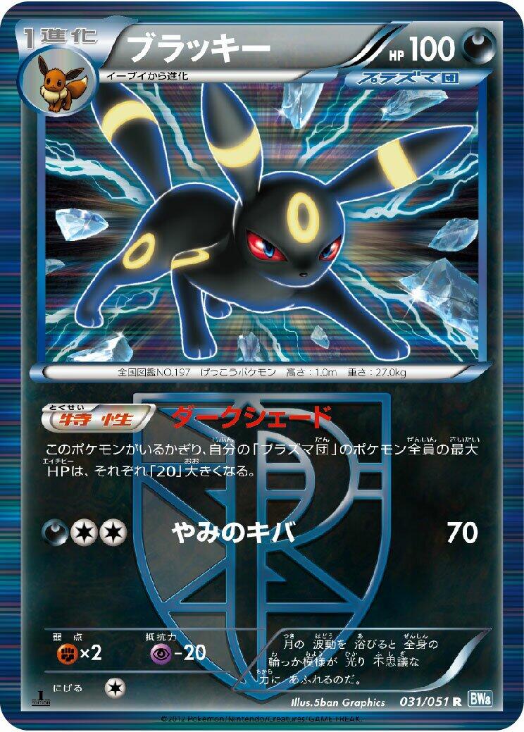 Umbreon (Team Plasma) [BW8 - 031/051]