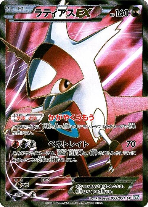 Latias EX - 053/051 [BW8 - 053/051]