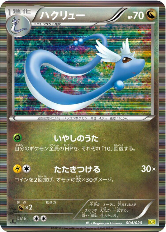 Dragonair - 004/020 [DS - 004/020]