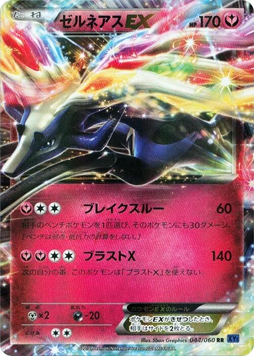 Xerneas EX - 044/060 [XY-Bx - 044/060]