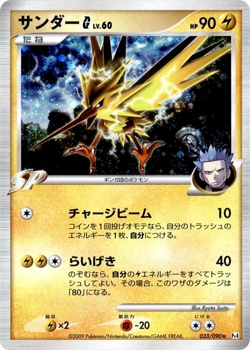 Zapdos G [Pt4 - 033/090]