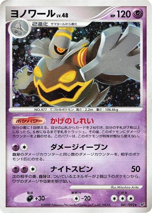 Dusknoir [041/092]