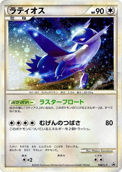 Latios [L-P - 046/L-P]
