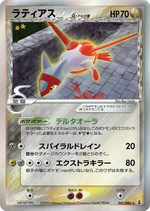 Latias (Delta Species) [041/086]