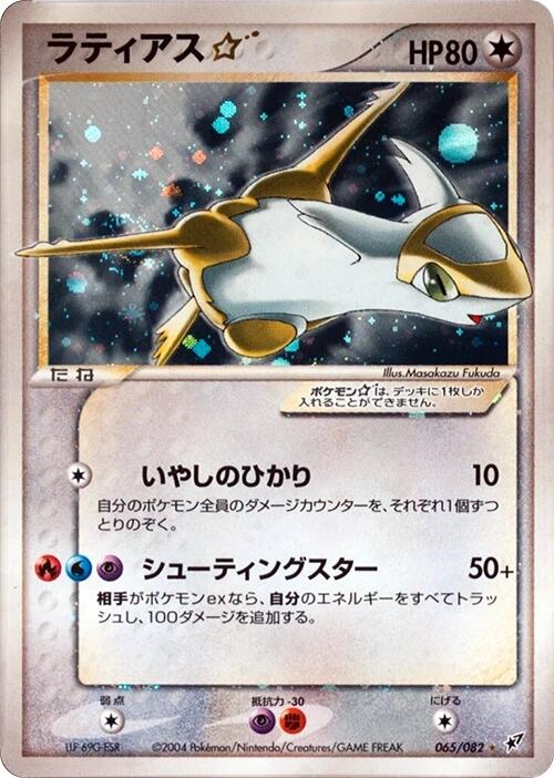 Latias Star [065/082]