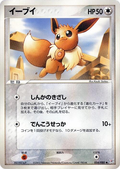Eevee [054/080]