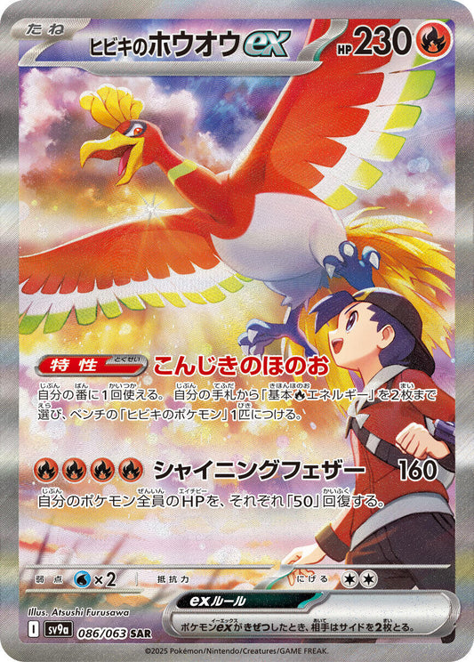 Ethan's Ho-Oh ex - 086/063 [SV9a - 086/063]
