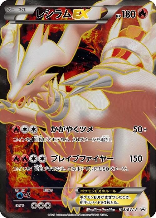 Reshiram EX - 158/BW-P [BW-P - 158/BW-P]