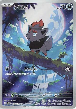 Zorua - 140/086 [SV11W - 140/086]
