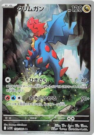 Druddigon - 150/086 [SV11W - 150/086]