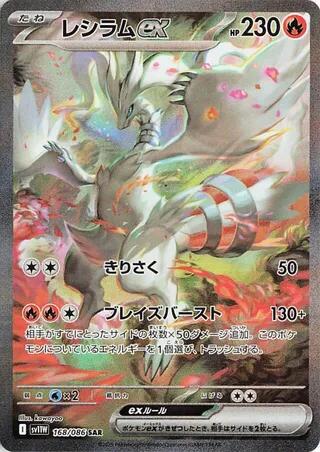 Reshiram ex - 168/086 [SV11W - 168/086]