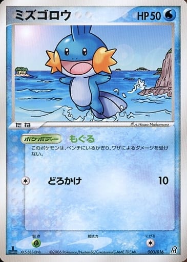 Mudkip [003/016]